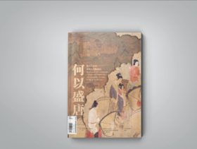 艺术收藏与鉴赏第33期 何以盛唐 唐代美术的观念与图像研究