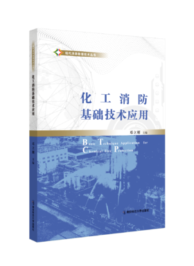 化工消防基础技术应用新书信息