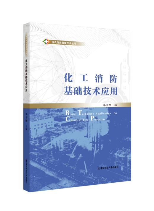 现代消防救援技术丛书（消防救援基础技能应用+化工消防基础技术应用  全2册）  南京师范大学出版社   正版书籍 商品图2
