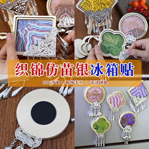 【体验非遗·DIY冰箱贴】苗银织锦竹编扎染冰箱贴手工材料包亲子手工活动文创沙龙团建活动 商品图1