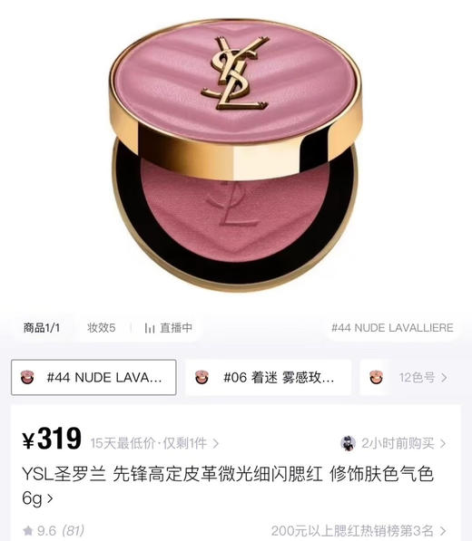正品保真｜福利捡漏～25新色圣罗兰44#Nude Lavallière 高定皮革微光细闪腮红6g 商品图0