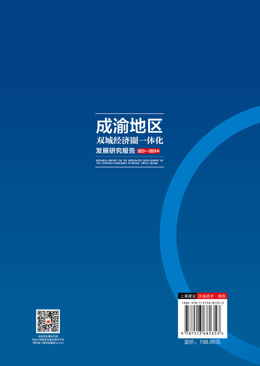 【官方旗舰店】成渝地区双城经济圈一体化发展研究报告（2023-2024年） 商品图1