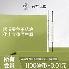 【所有会员可享】儒意眉笔 持久防水防汗不脱色女极细头不晕染滋润正品官方正品