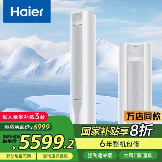 国补到手价4799元 海尔京筠 3P柜机一级能效 KFR-72LW/J200-1套机 商品图0