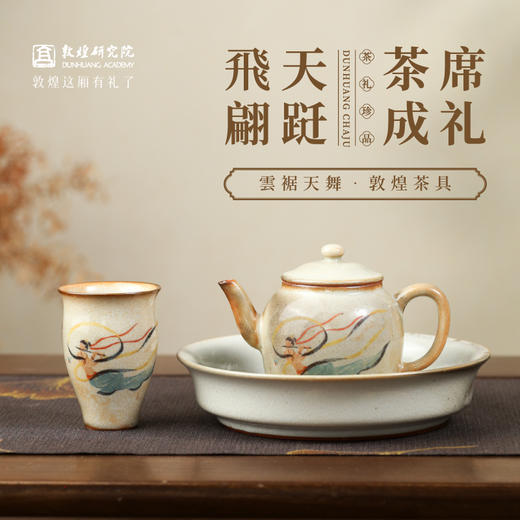 敦煌研究院 【云裾天舞敦煌茶具套装】 博物馆文创茶具礼盒礼物送领导 商品图0