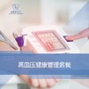高血压健康管理套餐 商品缩略图0