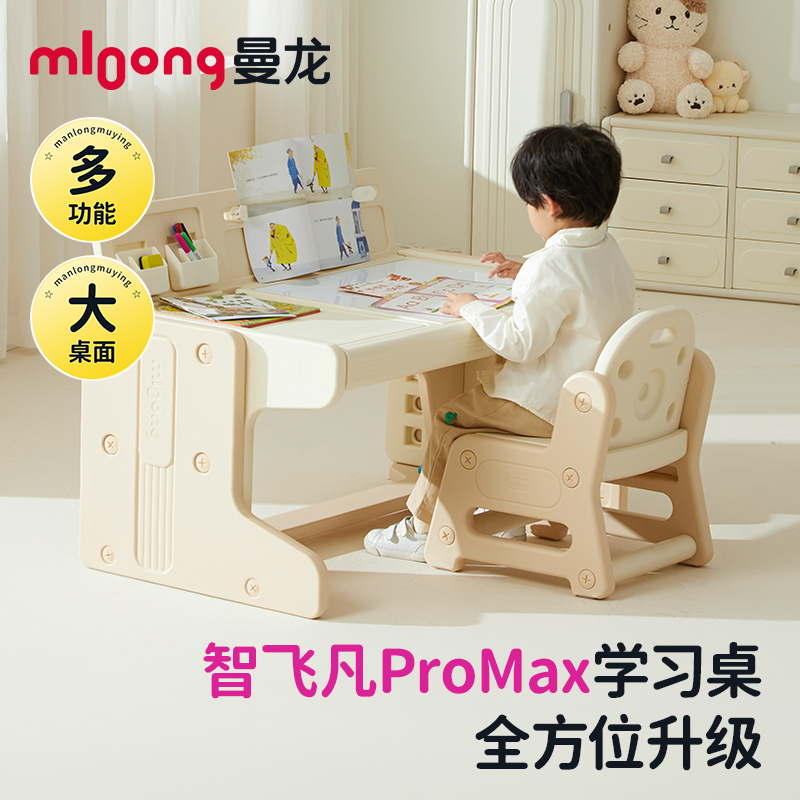【冬日暖拥】曼龙mloong儿童书桌学习桌可升降桌椅写字桌宝宝积木桌游戏玩具桌幼儿园ProMax