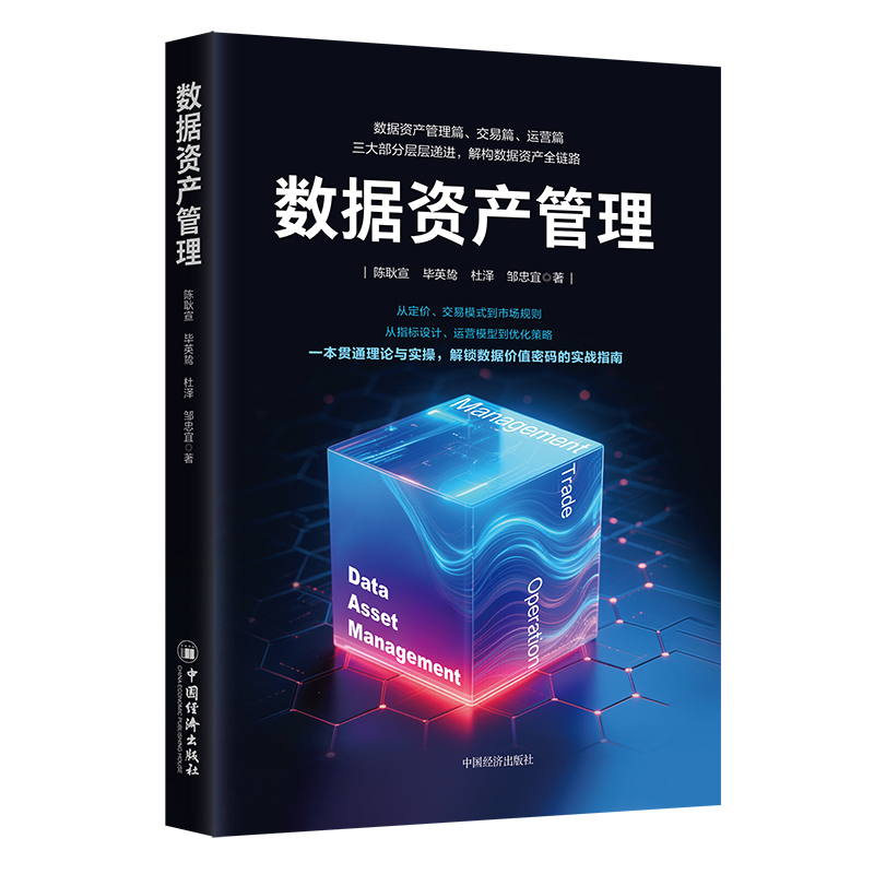 【官方旗舰店】数据资产管理 一本贯通理论与实操，解锁数据资产价值密码的实战指南