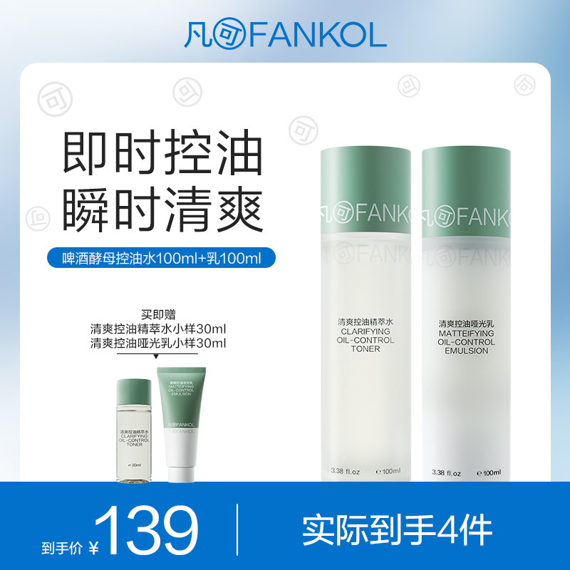 【微信专属】凡可啤酒酵母清爽控油水乳 套装长效控油清爽舒缓祛痘平滑