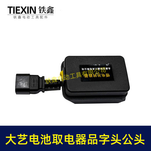 【货号08033】大艺款电池取电器品字头公头取电器转换器带开关水泵夜市LED灯转换器 商品图1