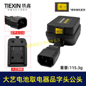 【货号08033】大艺款电池取电器品字头公头取电器转换器带开关水泵夜市LED灯转换器