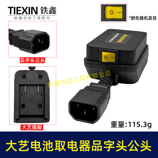 【货号08033】大艺款电池取电器品字头公头取电器转换器带开关水泵夜市LED灯转换器 商品图0