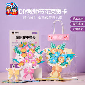 2025新款教师节礼物感恩花束贺卡手工diy儿童制作材料送老师卡片