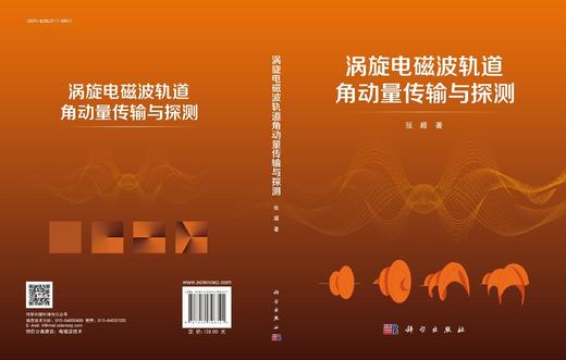 涡旋电磁波轨道角动量传输与探测 商品图3