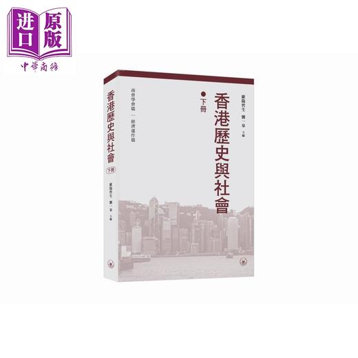 【中商原版】香港历史与社会 上下册 港台原版 欧阳哲生 牛大勇 王元周 刘一皋 香港三联书店 商品图2