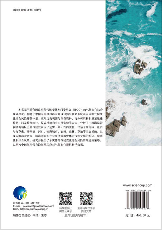 中国海岸带和沿海地区对气候变化的响应及脆弱性研究 商品图1