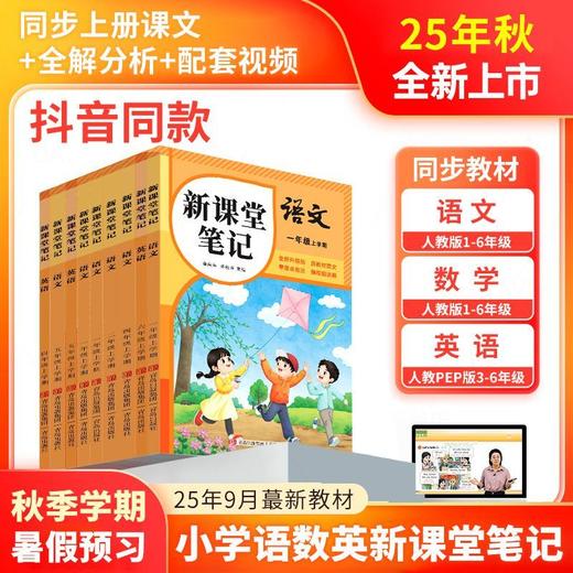 【张店下单只能自提，备注自提至电商】同步9月份新教材课堂笔记小学上册语数英人教版北师苏教译林外研【发快递根据地址加运费】 商品图1
