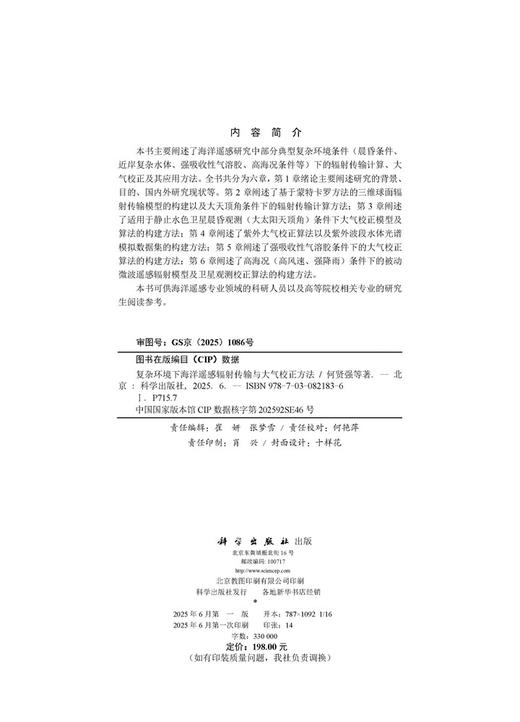 复杂环境下海洋遥感辐射传输与大气校正方法 商品图2