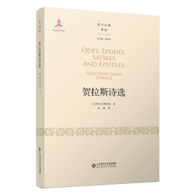贺拉斯诗选 9787303255092 （古罗马）贺拉斯/著；岳成/译 西方古典译丛 北京师范大学出版社 正版书籍