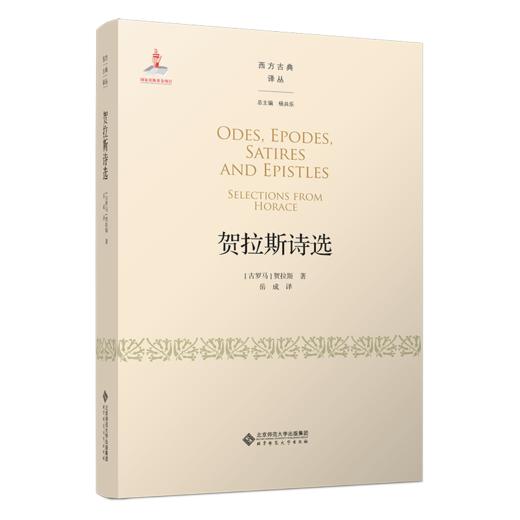 贺拉斯诗选 9787303255092 （古罗马）贺拉斯/著；岳成/译 西方古典译丛 北京师范大学出版社 正版书籍 商品图0