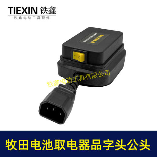 【货号08035】牧田款电池取电器品字头公头取电器转换器带开关水泵夜市LED灯转换器 商品图3