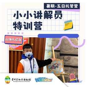 贵地博｜【小小讲解员】我为贵州省地质博物馆来代言！