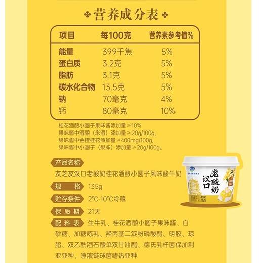 蒙牛友芝友 汉口老酸奶桂花酒酿小圆子 135g/杯 商品图2