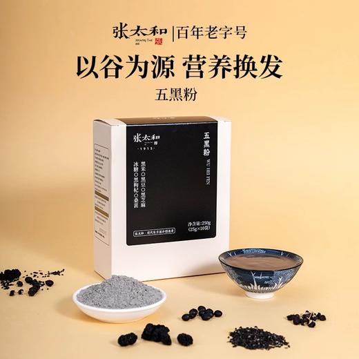张太和五黑粉 250g（25g*10袋）*2盒 商品图0