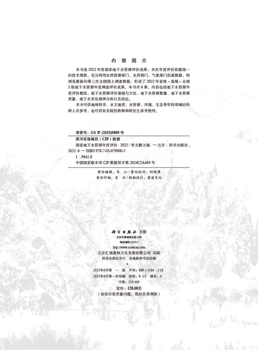 国家地下水资源年度评价（2022） 商品图2