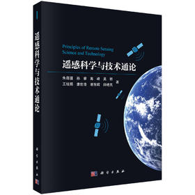 遥感科学与技术通论