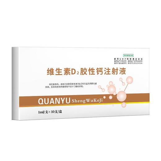 华畜维生素D2胶性钙注射液  补钙 佝偻病软骨症维丁胶性钙 商品图4
