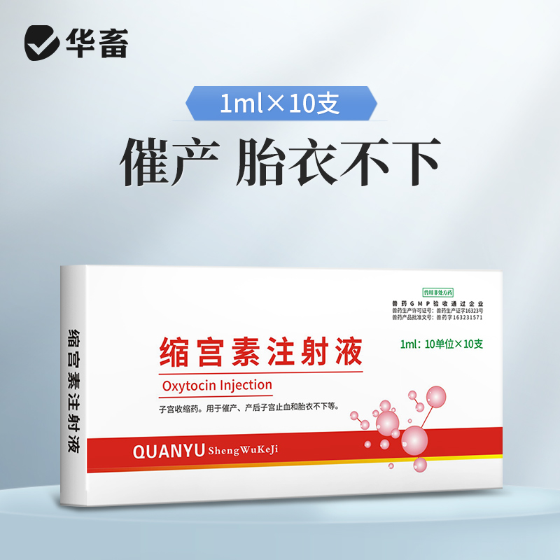 华畜兽药缩宫素 注射液催产针母猪药 催产素促排3号兔牛羊兽用