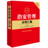 2025最新治安管理法规汇编（含新旧条文对照表） 法律出版社法规中心编 商品缩略图0