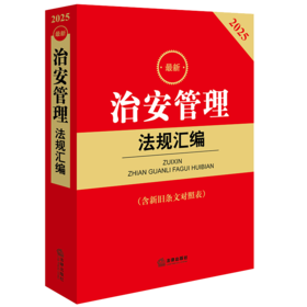 2025最新治安管理法规汇编（含新旧条文对照表） 法律出版社法规中心编