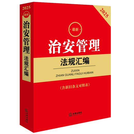 2025最新治安管理法规汇编（含新旧条文对照表） 法律出版社法规中心编 商品图0
