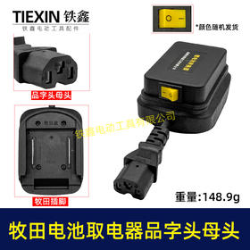 【货号08037】牧田款电池取电器品字头母头取电器转换器带开关水泵夜市LED灯转换器