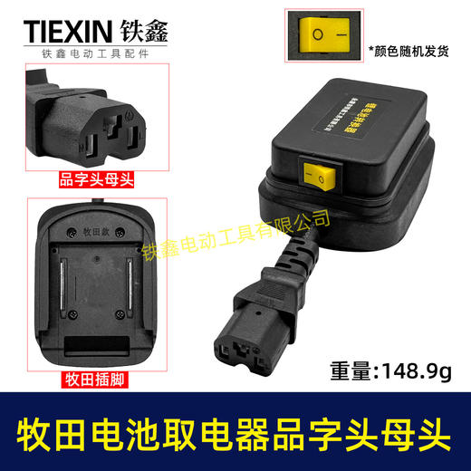 【货号08037】牧田款电池取电器品字头母头取电器转换器带开关水泵夜市LED灯转换器 商品图0