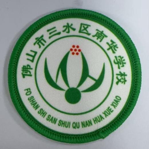 通版佛山市三水区南华学校包边校徽服布标姓名贴章可缝烫现货发51 商品图0