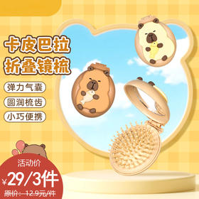 卡皮巴拉折叠镜梳小巧便携气垫梳纪念日百货163695388