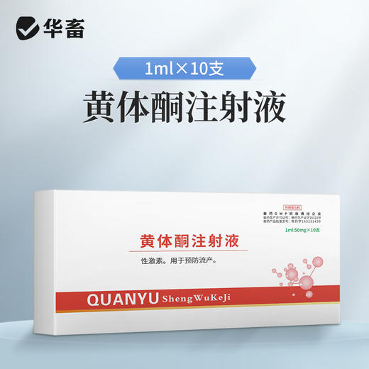 华畜 黄体酮注射液10支 性激素类药 用于预防流产 安胎保胎 抑制发情排卵 马牛羊猪用 商品图0