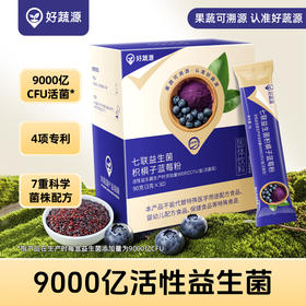 【200积分+149元】好蔬源 七联益生菌枳椇子蓝莓粉 3g*30条/盒 益生元&植萃精华