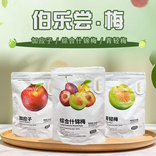 伯乐尝青轻梅|加应子|综合什锦梅400g 商品图0