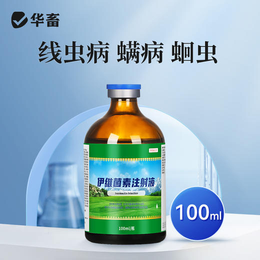 华畜兽药伊维菌素注射液猪牛羊内外驱虫药螨虫线虫蛔虫抗寄生虫药 商品图0
