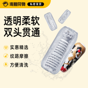 Roselex贯通式透明飞机杯 两头通 柔软紧致