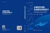 永磁同步电机先进驱动控制技术 商品缩略图3