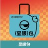 【喜姐串门派对】显眼包 商品缩略图0