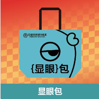 【喜姐串门派对】显眼包 商品图0