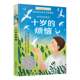 【9岁+】长青藤国际大奖小说·十岁的烦恼