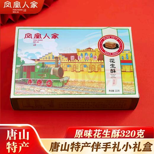 【凤凰人家唐山印象礼盒】花生酥/蜂蜜麻糖/玫瑰花生酥/腰果酥 商品图1