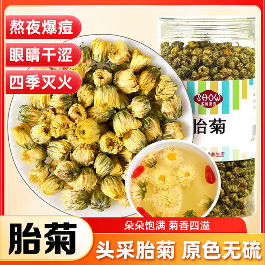 【胎菊】80g/瓶 熬夜爆痘 眼睛干涩 四季灭火 商品图0